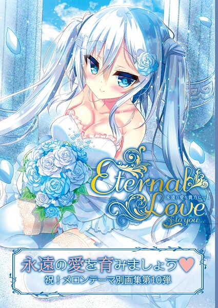 Eternal Love to you【デジタル修正版】
