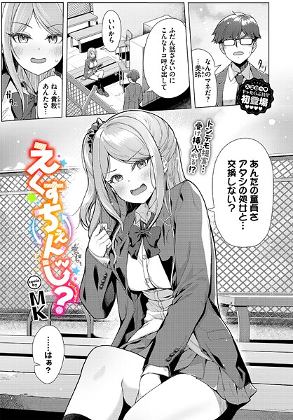 えくすちぇんじ？