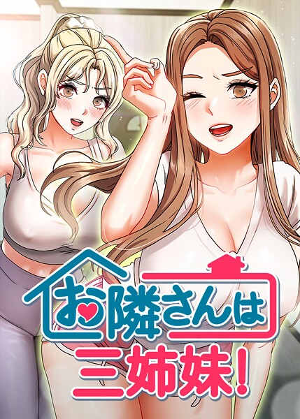 お隣は三姉妹！ 35話
