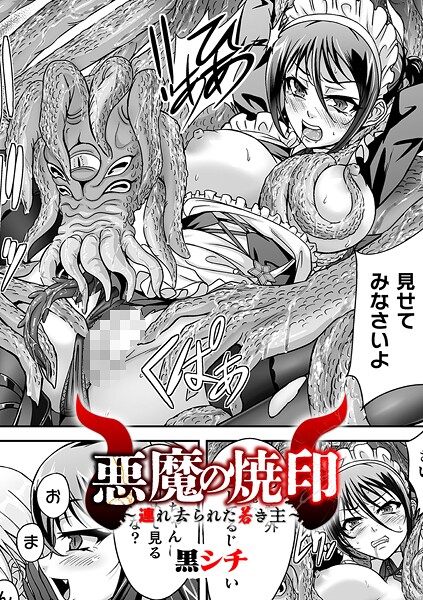 悪魔の焼印 〜連れ去られた若き主〜【単話】