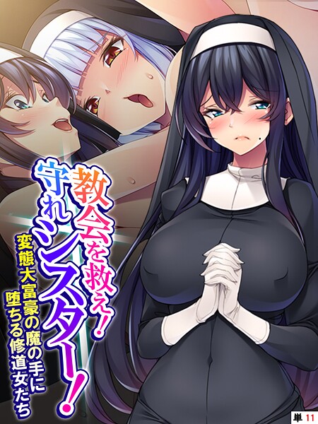 教会を救え！守れシスター！ 〜変態大富豪の魔の手に堕ちる修道女たち〜 （単話） 最終話