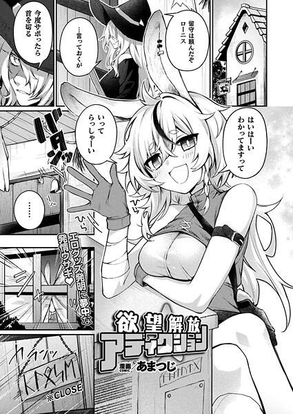 欲望解放☆アディクション【単話】