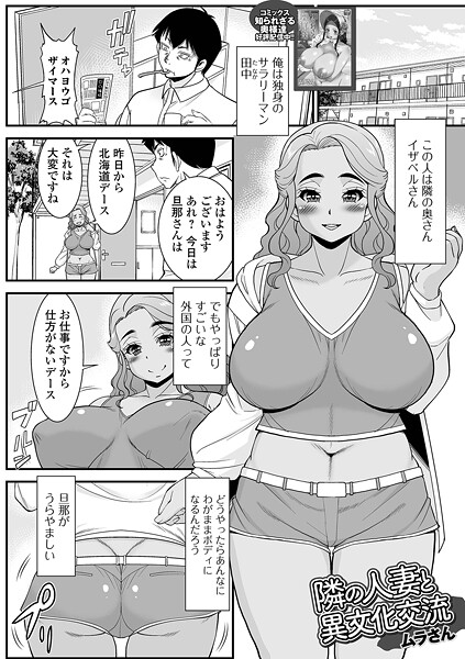 隣の人妻と異文化交流