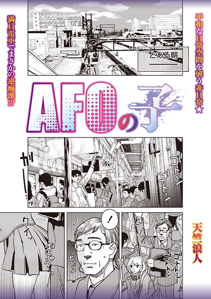 AFOの子