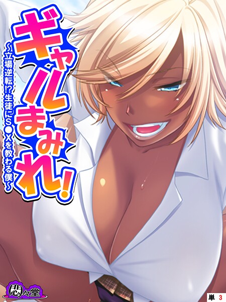 ギャルまみれ！ 〜立場逆転！？生徒にS●Xを教わる僕〜 （単話） 第3話