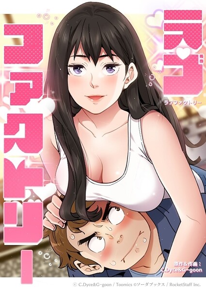 ラブファクトリー 28話