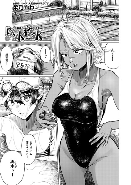 以水救水 （柔乃やわ）