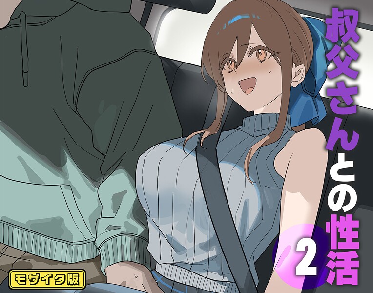 叔父さんとの性活（2） モザイク版