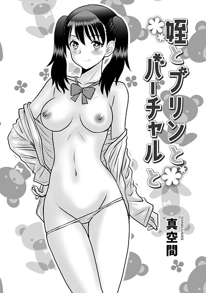 姪とプリンとバーチャルと