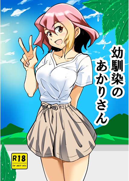 幼馴染のあかりさん 1 ストーカーあかりさん