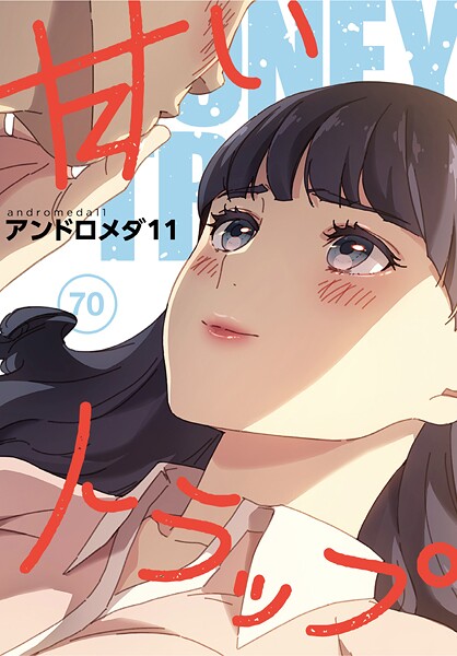 甘いトラップ【分冊版】70話