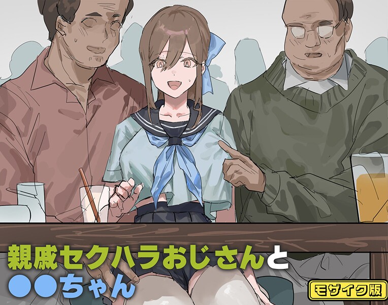 親戚セクハラおじさんと●●ちゃん モザイク版