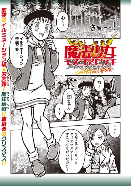 魔法少女デスゴアビッチ＃018