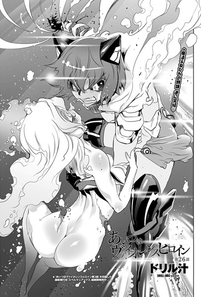 あいつはヴァイオレンスヒロイン（26）