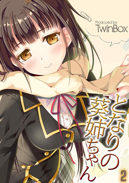 となりの葵姉ちゃん（2）