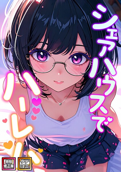 シェアハウスでハーレム【特別修正版】【タテヨミ】（34）