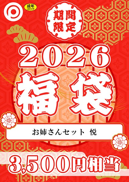 プレステージ出版 福袋2026 お姉さんセット 悦【18禁】