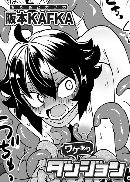 ワケありダンジョン 第1話【単話】