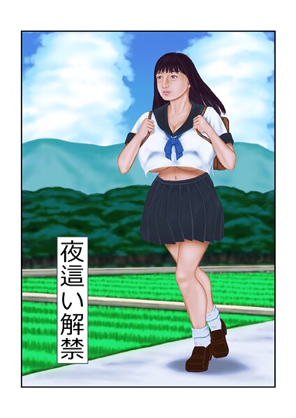 夜●い解禁