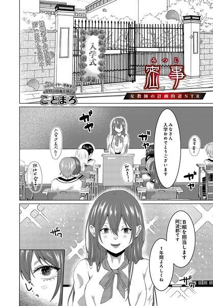 密事 -女教師の計画的逆NTR-