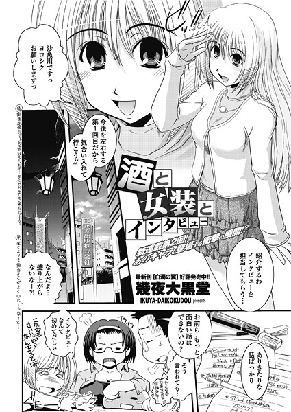 酒と女装とインタビュー