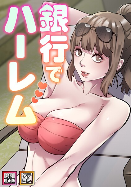 銀行でハーレム【特別修正版】【タテヨミ】（21）