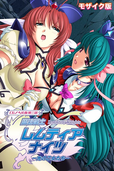 魔法戦士レムティアナイツ -光の乙女たち- CGノベル版 第三話 モザイク版