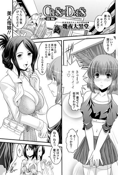 CROSS×DRESS（前編）