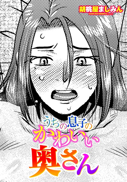 うちの息子のかわいい奥さん