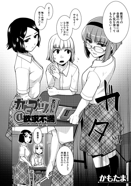 カタブツ委員長@欲求不満 （かもたま）