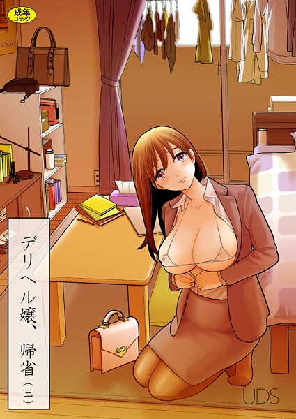 デリヘル嬢、帰省（3）