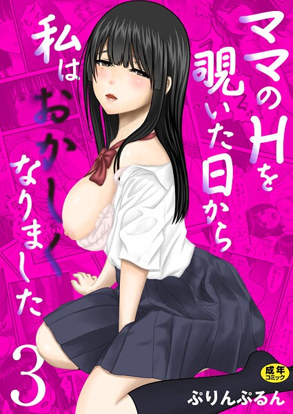 ママのHを覗いた日から 私はおかしくなりました【R18版】 3巻