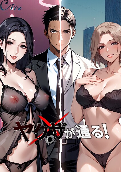 ヤクザが通る！ 136話