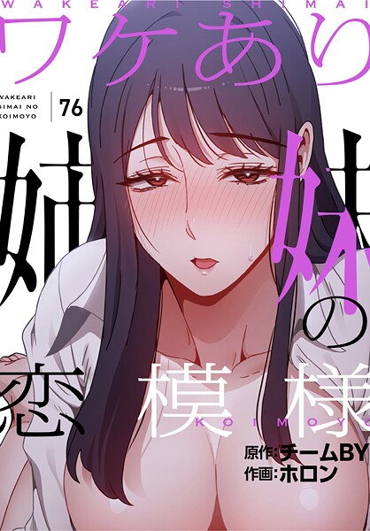 ワケあり姉妹の恋模様【分冊版】76話