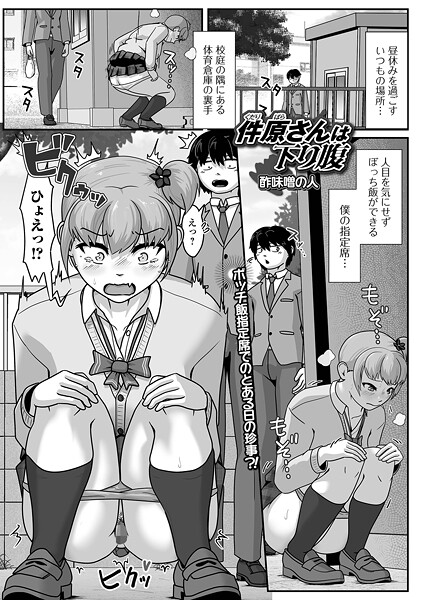 件原さんは下り腹