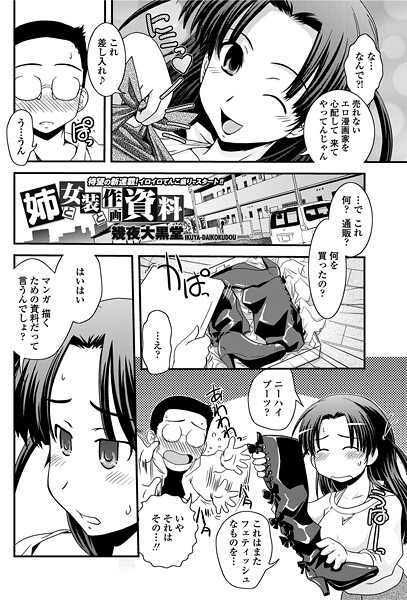 姉と女装と作画資料