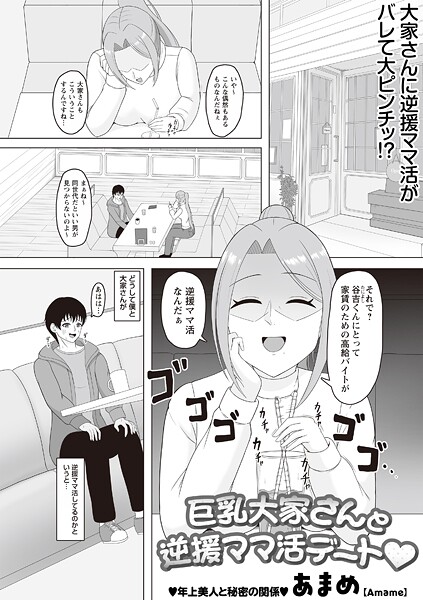 巨乳大家さんと逆援ママ活デート◆
