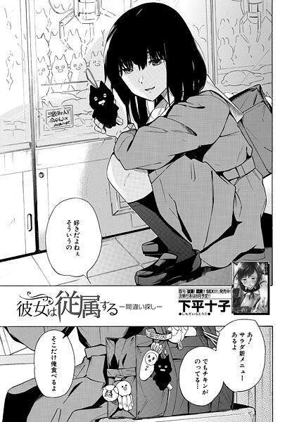 彼女は従属する/間違い探し （下平十子）