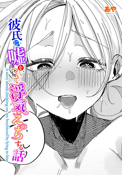 彼氏に嘘をついて浮気えっちする話