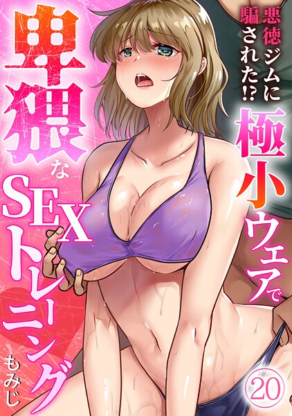 悪徳ジムに騙された！？ 極小ウェアで卑猥なSEXトレーニング【フルカラー】（20）