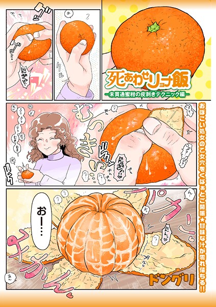 死あわせリョナ飯―未貫通蜜柑の皮剥きテクニック編―