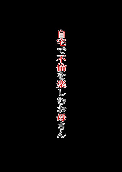 自宅で不倫を楽しむお母さん