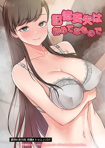 記憶喪失は初めてなもので 32話