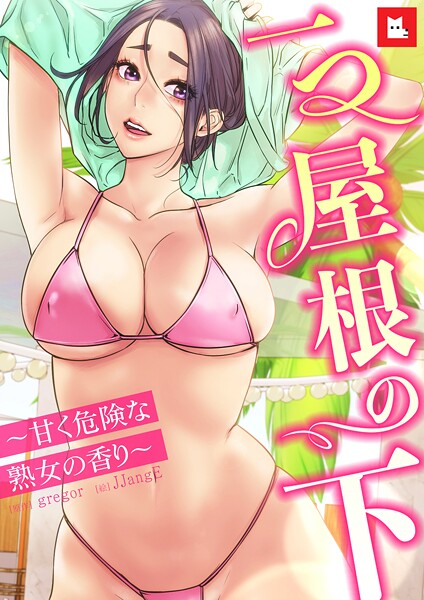 【フルカラー】一つ屋根の下〜甘く危険な熟女の香り〜28巻