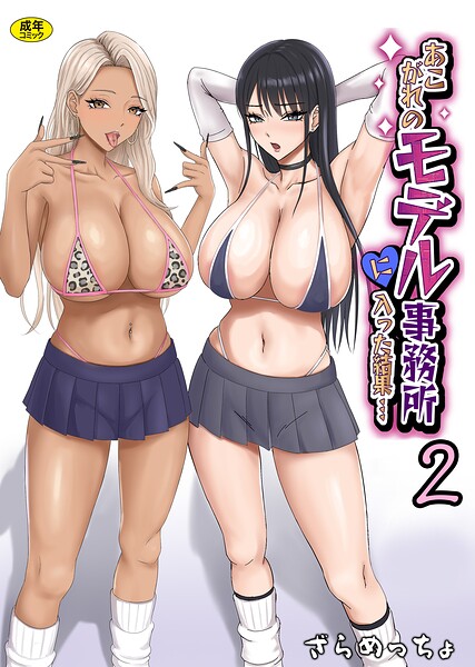 あこがれのモデル事務所に入った結果…（2）