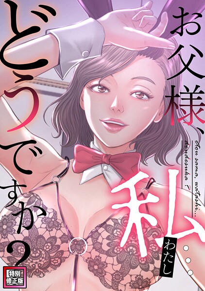 お父様、私…どうですか？【特別修正版】（19）