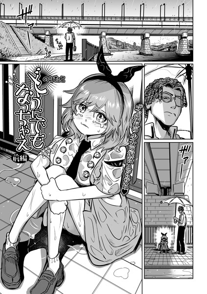 どうにでもなっちゃえ 前編