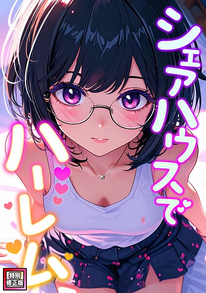 シェアハウスでハーレム【特別修正版】（9）