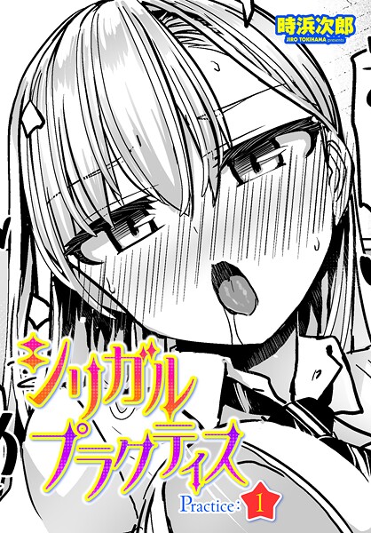 シリガルプラクティス Practice:1