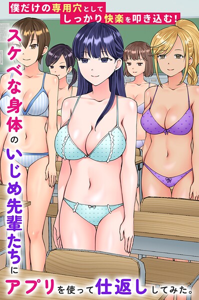 スケベな身体のいじめ先輩たちにアプリを使って仕返ししてみた。僕だけの専用穴としてしっかり快楽を叩き込む!